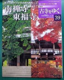 週刊古寺をゆく　39　南禅寺・東福寺