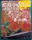 週刊古寺をゆく　40　鰐淵寺と山陰路の名刹