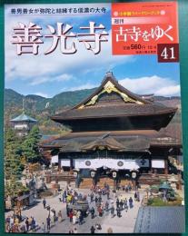 週刊古寺をゆく　41　善光寺