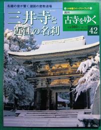週刊古寺をゆく　42　三井寺と近江の名刹