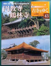 週刊古寺をゆく　43　円教寺・鶴林寺