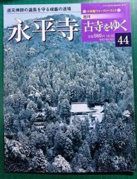週刊古寺をゆく　44　永平寺