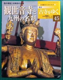 週刊古寺をゆく　45　観世音寺と九州の名刹