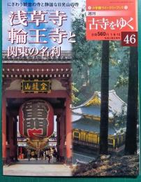 週刊古寺をゆく　46　浅草寺・輪王寺と関東の名刹