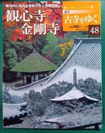 週刊古寺をゆく　48　観心寺・金剛寺