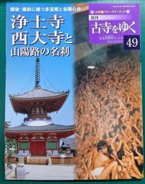 週刊古寺をゆく　49　浄土寺・西大寺と山陽路の名刹