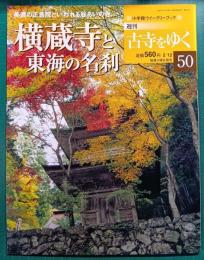 週刊古寺をゆく　50　横蔵寺と東海の名刹