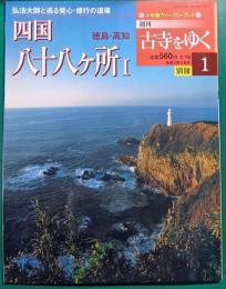 週刊古寺をゆく　別冊 1　四国八十八ケ所 1
