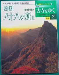 週刊古寺をゆく　別冊 2　四国八十八ケ所 2