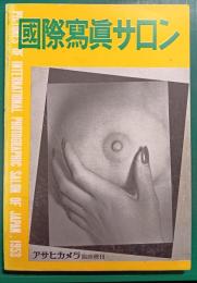 国際写真サロン　1953
