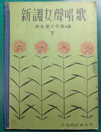 新調女聲唱歌　下