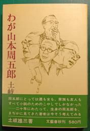 わが山本周五郎