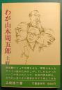 わが山本周五郎