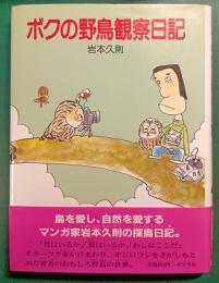 ボクの野鳥観察日記