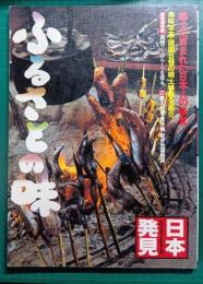 ふるさとの味 : 郷土に育まれた日本人の味覚