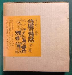 信濃の昔話　第2集