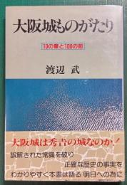 大阪城ものがたり : 10の章と100の節