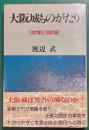 大阪城ものがたり : 10の章と100の節