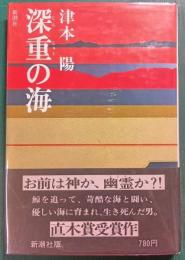 深重の海