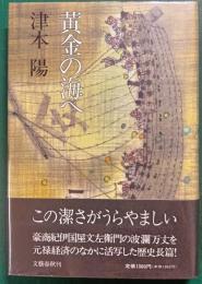 黄金の海へ