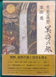 熊野高野・冥府の旅