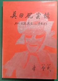 真田風雲録　"巷説"紀泉の戦乱とその豪族たち