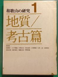 和歌山の研究1　地質・考古篇