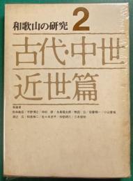 和歌山の研究2　古代・中世・近世篇