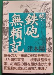 続・鉄砲無頼記