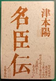 名臣伝