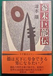 幕末巨龍伝