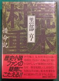 荒木村重　惜命記