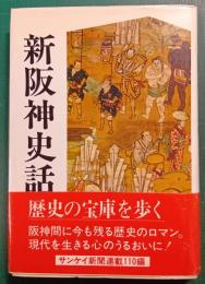 新阪神史話