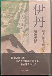 伊丹　城と酒と俳諧と