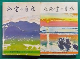 西宮の自然　正・続