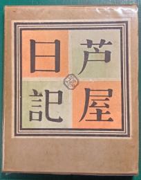 あし屋日記