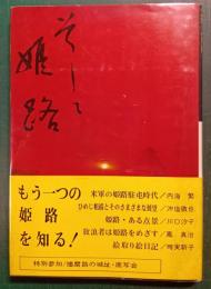 そして姫路