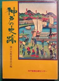 神戸の史跡