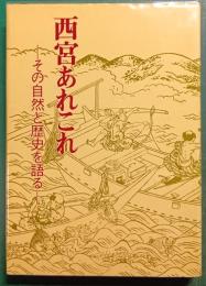 西宮あれこれ　その自然と歴史を語る