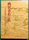 西宮あれこれ　その自然と歴史を語る