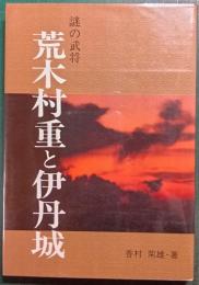 謎の武将　荒木村重と伊丹城