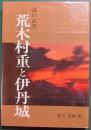 謎の武将　荒木村重と伊丹城