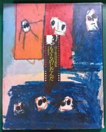 もぐらのじだんだ : ちえ遅れの子 川上重治写真集