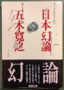 日本幻論