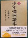 復刻版　少年滿洲讀本