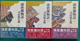 播磨灘物語　上・中・下