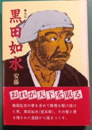 史伝　黒田如水