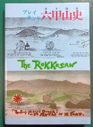 プレイランド六甲山史