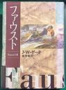 ファウスト