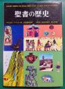 聖書の歴史